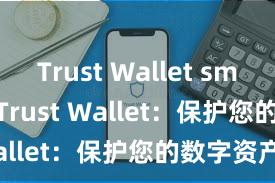 Trust Wallet smooth UI Trust Wallet：保护您的数字资产