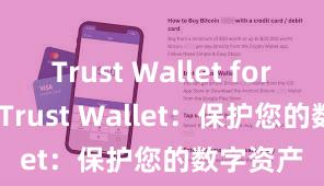 Trust Wallet for Web3 Trust Wallet：保护您的数字资产