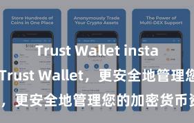 Trust Wallet instant swap 安装Trust Wallet，更安全地管理您的加密货币资产