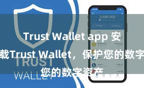 Trust Wallet app 安全下载Trust Wallet，保护您的数字资产